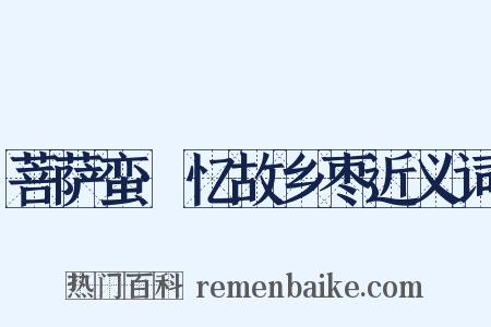 菩萨蛮·忆故乡枣近义词是什么意思的图片